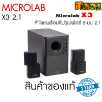 ลำโพลบลูทูธ Microlab X3 BT ลำโพง 5.1 พร้อมฟังก์ชั่นบลูทูธสำหรับต่อทีวี ต่อคอม เสียงดีเบสหนักด้วยกำลัง 98 วัตต์ สินค้ามีประกัน