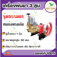 FST เครื่องพ่นยาสามสูบ 1" หม้อลม ปั๊มพ่นยาสามสูบ อุปกรณ์ในกล่องพร้อมใช้งาน มีรับประกัน!!