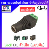 Qoolis Jack DC ตัวเมีย (แบบขัน) - แบบเลือกซื้อ BY DKCOMPUTER