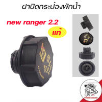 ฝาปิดกระป๋องพักน้ำ FORD RANGER T6, FIESTA, FOCUS, MAZDA BT50 PRO แท้ รหัสสินค้า DG9Z8100A