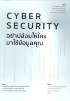 Cyber Security อย่าปล่อยให้ใครมาใช้ข้อมูลคุณ หนังสือใหม่