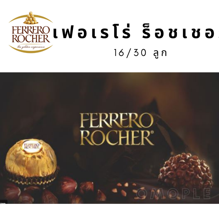 ferrero-rocher-ช็อกโกแลต-เฟอเรโร่-ร็อชเชอร์-t30-ลูก