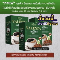 ชุดเซ็ท 3 กล่อง ฟรีค่าส่ง กาแฟวาเลนต้า Valenta Coffee กาแฟลดน้ำหนัก ลดพุง คุมหิว อิ่มนาน เผาผลาญดี มีไฟเบอร์ ช่วยระบายไขมัน พุงยุบไวมากค่ะ