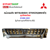 หน้ากระจัง MITSUBISHI STRADA(สตราด้า) ชุบโครเมี่ยม ปี1999-2001