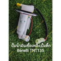 (L10) Benelli TNT135 ปั้มน้ำมันเชื้อเพลิง​,ปั้มติ๊ก ตรงรุ่น​