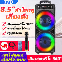 TTD ลำโพงบูทูธดังๆ ลำโพง บลูทูธ 8.5 ขนาดใหญ่ แถมรีโมทคอนโทรล/สายดาต้า/ไมโครโฟนมือ กลางแจ้ง/ในบ้าน/ปาร์ตี้ ลำโพง Bluetooth ซับวูฟเฟอร์ ลำโงบลูทูธใหญ่ ลำโพงบลูทูธ ลำโพงไร้สาย ลำโพงบลูทูธใหญ่ (รองรับไมโครโฟน, บลูทู ธ , USB, การ์ด TF, วิทยุ)Speaker