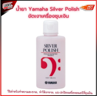 (พร้อมส่ง?) Yamaha น้ำยา SILVER POLISH น้ำยาขัดเงาเครื่องชุบเงิน เครื่องเงิน น้ำยาทำความสะอาด + ของแท้100% / ลักกี้บายมิวสิค