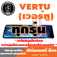 ฟิล์มโทรศัพท์มือถือ Vertu ทุกรุุ่น เเอนตี้ช็อค Anti Shock*ฟิล์มใส ฟิล์มด้าน* *รุ่นอื่นเเจ้งทางเเชทได้เลยครับ มีทุกรุ่น ทุกยี่ห้อ