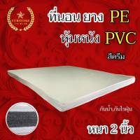 ddj ที่นอนยางPE หุ้มหนังPVC ขนาด 5 ฟุต หนา2นิ้ว สีน้ำตาล (คละขอบ/ดำ-ขาว) จัดส่งฟรี