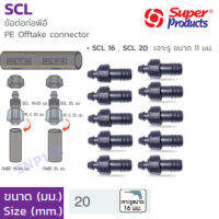 SCL ข้อต่อพีอี20มม 10ตัว Superproducts