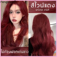 สีผมแฟชั่น FENKANG ย้อมผมสีแดง น้ำยาย้อมสีผม ทำสีผม สูตรอ่อนโยนไม่ต้องฟอกสีผม สีผมแบบสระเอง สีย้อมผมแบบสระ สีย้อมผม ครีมเปลี่ยนสีผม 200ml