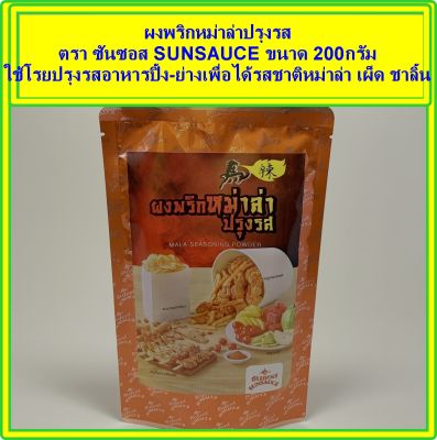 ผงพริกหม่าล่าปรุงรส ตราซันซอส ขนาด 200 กรัม SUNSAUCE  ใช้โรยปรุงรสอาหารปิ้ง-ย่างเพื่อได้รสชาติหม่าล่า เผ็ด ชาลิ้น ใช้เป็นผงเขย่า เมนูของทอด