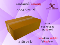 ไซส์  E ขนาด ขนาด 24x40x17 cm กล่องพัสดุ กล่องไปรษณีย์ กล่องราคาถูก กล่องลูกฟูก