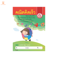 หนังสือ คณิตคิดเร็ว ป.6 สำนักพิมพ์ วัฒนาพานิช (วพ.)