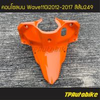 คอนโซลบน  Wave110i2012 เวฟ110i2012 Wave110i2012-2017 สีส้ม ส้ม249