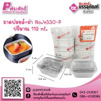 ถาดฟอยล์ No.4330-P / 119 ml. @50ชิ้น ราคา 145 บาท