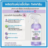 น้ำยาฆ่าเชื้อโรค กิฟฟารีน ไฮจีนิค มัลติ เซอร์เฟส 76% เอทิล แอลกอฮอล์ (500ml.)  ผลิตภัณฑ์ทำความสะอาดเอนกประสงค์ Giffarine Hygienic Multi Surface 76% Ethyl Alcohol