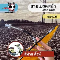 สายเบรคหน้า ลี่ฟาน คิวท์/สายเบรคหน้า Lifan Cute (ของแท้พร้อมส่ง)