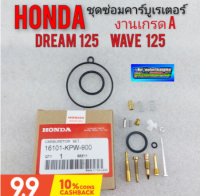 ชุดซ่อมคาร์บู dream125 wava125 ชุดซ่อมคาร์บูเรเตอร์ honda dream125 wava125 เวฟ125 ดรีม125 งานเกรด A