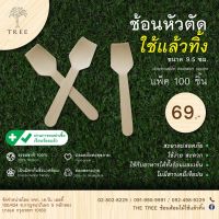 ช้อนไม้หัวตัดแบบใช้แล้วทิ้ง 9.5 ซม. (แพ็ค100ชิ้น)