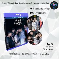 Bluray ซีรีส์เกาหลี กับดักลัทธิคลั่ง (Save Me) : 2 แผ่นจบ (พากย์ไทย+ซับไทย) (FullHD 1080p)