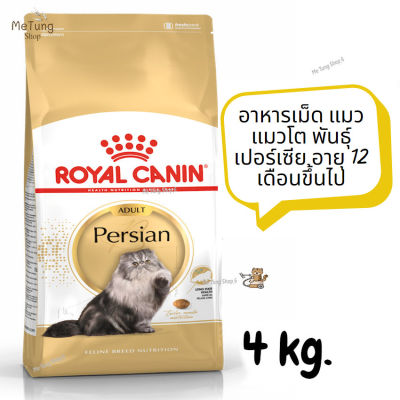 หมดกังวน จัดส่งฟรี   Royal Canin Persian Adult อาหารเม็ด แมว แมวโต พันธุ์เปอร์เซีย อายุ 12 เดือนขึ้นไป ขนาด 4 kg.   ✨