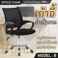 ( ส่งจากไทย ) BG Furniture เก้าอี้สำนักงาน เก้าอี้นั่งทำงาน เก้าอี้นั่ง เก้าอี้คอม office โฮมออฟฟิศ เก้าอี้ผู้บริหาร ขาเหล็ก ขาไนลอน(Black) - รุ่น B