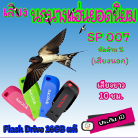 เสียงเรียกนกนางแอ่นยอดนิยม (เสียงเรียกนอก แท้) SP007 เสียงดีมากชัดล้าน% Flash Drive 16GB แท้ มีประกัน1ปี