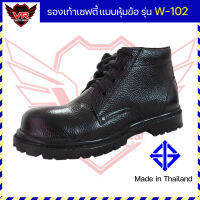 รองเท้านิรภัย แบบหุ้มข้อ รุ่น W-102 หนังแท้ พื้นยาง