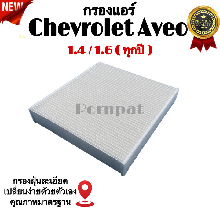 กรองแอร์รถยนต์-chevrolet-aveo-เซฟโรเลต-อาวีโอ้-เครื่อง-1-4-1-6-ทุกปี