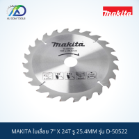 MAKITA ใบเลื่อย 7" X 24T รู 25.4MM รุ่น D-50522 ( NEW ) แบบมีดเล็บคาร์ไบท์ สินค้าแท้ 100%