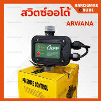 ARWANA สวิทช์ควบคุมปั๊มน้ำอัตโนมัติ - สวิตซ์ออโต้ ควบคมปั๊มน้ำ Pressure Control อะไหล่ ปั๊มหอยโข่ง อาวาน่า