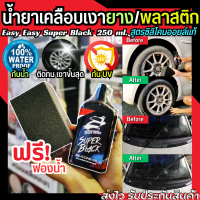 น้ำยาเคลือบเงายาง น้ำยาเคลือบยางดำ สูตรซิลิโคนออยล์แท้ 250 ml.แถม! ฟองน้ำ ใช้เพื่อขัดเงายางรถ กันน้ำ ติดทน Tire Dressing Car tire shine น้ำยาขัดล้อ