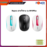 RAPOO M10 PLUS MOUSE (เมาส์ไร้สาย) WIRELESS OPTICAL MOUSE รับประกัน 2 ปี