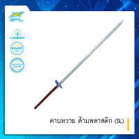 SPORTLAND ดาบหวาย ด้ามพลาสติก (SL) SPL Rattan Sword + Plastic Handle (85)