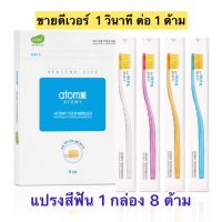 แปรงสีฟันอะโทมี่ ขนนุ่ม ขนแปรงเคลือบผงทองนาโน 99.99% ป้องกันเชื้อรา แปรงสะอาด ไม่เจ็บเหงือก เพื่อความสะอาดทั่วช่องปาก