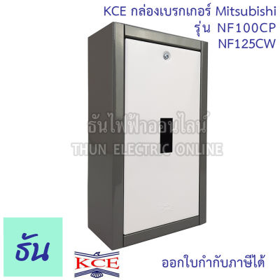 KCE กล่องเบรกเกอร์ MITSUBISHI รุ่น NF100CP NF125CW กล่องเหล็กใส่เบรกเกอร์ ติดลอย กล่องเหล็ก เบรกเกอร์ ธันไฟฟ้า