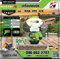 WASABI รุ่น WAB-3WF-326 เครื่องพ่นปุ๋ย พ่นยา 2in1