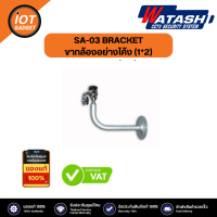 SA-03 BRACKET ขากล้องอย่างโค้ง (1*2) WAC024