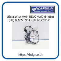 TOYOTA เซ็นเซอร์์เบรคหน้า โตโยต้า REVO 4WD ข้างซ้าย(LH) มี ABS 89543-0K061 แท้ห้างฯ