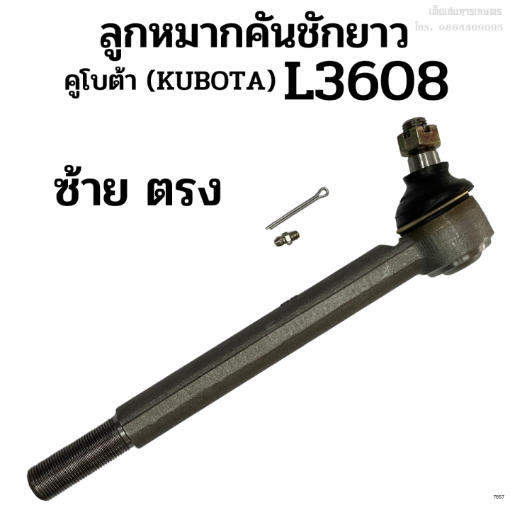 ลูกหมากคันชัก-คูโบต้า-kubota-รุ่น-l3608-ข้างซ้ายตรง-ขวางอ-เหล็กแข็ง-อย่างดี