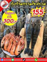 กุ้งก้ามกรามไซส์รวม กุ้งก้ามกราม กุ้งเผา กุ้งตัวผู้ 20-25 ตัว/โล