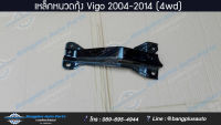 เหล็กหนวดกุ้ง Toyota Vigo (วีโก้) 2004-2007/2008-2011/2012-2014 (4wd/ยกสูง) - BangplusOnline