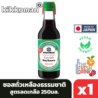 Kikkoman Less Salt Soy Sauce คิคโคแมน ซอสถั่วเหลืองธรรมชาติ สูตรลดเกลือ 250มล.