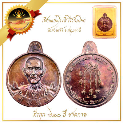 เหรียญเซียนแปะโรงสี วัดศาลเจ้า ปทุมธานี 120 ปี ชาตกาล