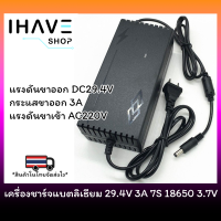 เครื่องชาร์จแบตเตอรี่ลิเธียม 29.4V 3A (Li-ion Charger) มีพัดลมในตัว 18650 21700 มีไฟ led แสดงสถานะการชาร์จ (เต็มแล้วตัด)