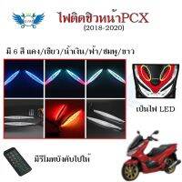 ใหม่ล่าสุด!!ไฟติดชิวหน้าPCX(2018-2020)ไฟหน้าLED ไฟติดชิวแต่งPCX เป็นไฟเลี้ยวได้ ไฟหน้าไฟเลี้ยวดัดแปลง RGBพร้อมรีโมท(0169)