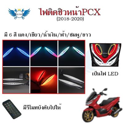 ใหม่ล่าสุด!!ไฟติดชิวหน้าPCX(2018-2020)ไฟหน้าLED ไฟติดชิวแต่งPCX เป็นไฟเลี้ยวได้ ไฟหน้าไฟเลี้ยวดัดแปลง RGBพร้อมรีโมท(0169)