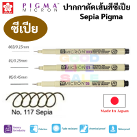 Sakura Sepia Pigma พิกม่าสี น้ำตาล ซีเปีย ปากกาตัดเส้น ของแท้100% Japan กันน้ำ ปากกาเขียนแบบ ปากกาพิกม่า ปากกาหัวเข็ม