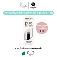 รองพื้นเล็บ น้ำยาเคลือบเล็บวีแกน nailmatic | Plant-Based: BASE &amp; TOP COAT – 2 in 1